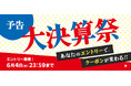 サンワダイレクト 2025年「大決算祭」イベント開催の予告!