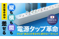 差し込み自由!「縦にも横にも“間”」にも差せる、革新的な電源タップをMakuakeにて先行販売開始