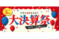 サンワダイレクト 2025年「大決算祭」 イベント開催!