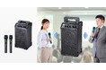 ワイヤレスで二人同時に話せる、ワイヤレスマイク付き拡声器スピーカーを発売