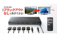 映像が途切れないシームレス表示に対応した、4入力1出力のHDMI切替器を発売