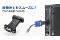 内蔵されたEDID情報を認識させスムーズに映像出力できるVGA用のEDID保持器を発売