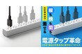 Makuake総合ランキング1位獲得!縦横自在に差せる次世代スリム電源タップを8月20日に発売