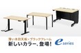eシリーズに新たなカラーバリエーション「薄い木目天板×ブラックフレーム」を追加発売