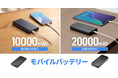 長時間の外出におすすめのモバイルバッテリーを発売