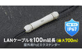 LANケーブルを100m延長できる屋外用PoEエクステンダーを発売