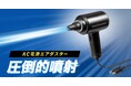 連続噴射15分、逆さ噴射にも対応した最大風速42m/sのハイパワーなAC電源エアダスターを発売