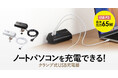 ノートパソコンを充電できるUSB PD最大出力65Wのクランプ式USB充電器を発売
