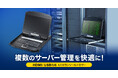 複数のサーバー管理を快適にする、USB/HDMI対応LCDコンソールドロワーを発売