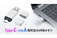 スマホ・パソコンに挿せる、USB Type-C・A両対応のUSBメモリを発売