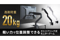 軽い力で位置調整できる、ガススプリング式高耐荷重モニターアームを発売