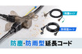 防雨型延長コードと防塵キャップ付き延長コードの2種を発売