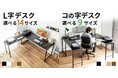 シンプルデスクとサブデスクを組み合わせたL字デスク14サイズと、コの字型デスク9サイズを発売