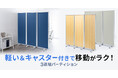 軽い&キャスター付きで移動が楽な折りたたみ式3連結パーティションを発売