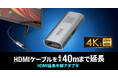 HDMIケーブルを最大40mまで延長できるHDMI延長中継アダプタを発売