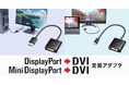 アクティブタイプのDisplayPort-DVI変換アダプタを発売