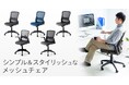 シンプルでスタイリッシュなデザインのメッシュチェアを発売