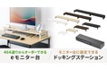 デスク上スペースの有効活用に最適。サイズ×カラー464通りから選べる机上用「eモニター台」を発売