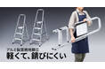 軽くて錆びにくいアルミ製業務用脚立を発売