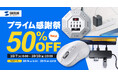 【最大50%OFF】Amazonプライム感謝祭にType-C充電器やワイヤレスマウスなど1541商品を出品!