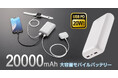出張や旅行におすすめの20000mAhモバイルバッテリーを発売