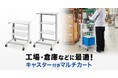 工場・倉庫等に最適なキャスター付きマルチカートを発売