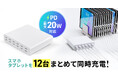スマートフォン・タブレットを12台まとめて同時に充電できる、USB Type-C充電器を発売