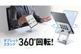 2ヒンジで角度調整も自由自在、台座が360°回転するタブレットスタンドを発売