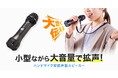 小型ながら大音量で拡声できるハンドマイク型拡声スピーカーを発売