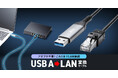 これ1本でLAN接続できる、USB AをLANに変換するGigabit対応のケーブルを発売