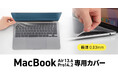 MacBookをぴったり覆ってホコリや汚れから守る極薄専用カバーを発売