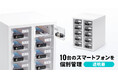 10台のスマートフォンを個別に管理できる透明扉仕様の保管庫を発売