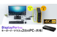 周辺機器を2台のパソコンで共有できる、4K対応DisplayPortパソコン切替器を発売