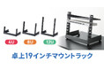 AV機器やネットワーク機器をすっきり収納できる卓上19インチマウントラックを発売