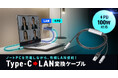 ノートPCを充電しながら有線LAN接続ができる、Type-C→LAN変換ケーブルを発売
