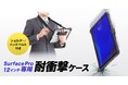 Microsoft Surface Pro 12インチ専用耐衝撃ケースを発売