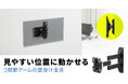 見やすい位置に動かせる3関節アームの壁掛け金具を発売