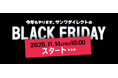 サンワダイレクト 2025年「ブラックフライデー」イベント開催の予告！