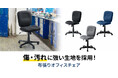 傷・汚れに強い布張りオフィスチェアを発売