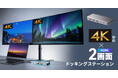 最大4K/60Hzの解像度で2画面の同時出力が可能なドッキングステーションを発売