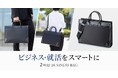 14型ノートパソコン収納対応、シンプルデザインの就活・ビジネスバッグを発売