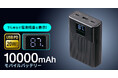 USB Power Delivery20W出力対応、容量10000mAhのモバイルバッテリーを発売