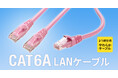 超高速10Gbps完全対応、より線仕様のCAT6A LANケーブルに新色を追加発売