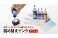 ほとんどのカートリッジ型番に対応するキヤノン用詰め替えインクを発売