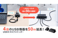 4台のUSB機器をLANケーブルで最大50m延長できるUSB2.0エクステンダーを発売
