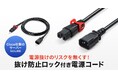 電源抜けのリスクを無くす、抜け止め防止ロック付き電源コードを発売