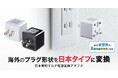世界中の電源コンセントプラグが日本で使える、マルチタイプ電源変換アダプタを発売