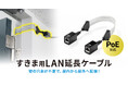 扉や窓のすき間から配線できる、PoE対応すきま用CAT6A LAN延長ケーブルを発売