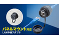 制御盤などのドアを開けずにデータをやり取りできる、パネルマウント対応LAN中継アダプタを発売