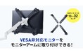 VESA非対応モニターをモニターアームに取り付けできるモニターマウントホルダーを発売